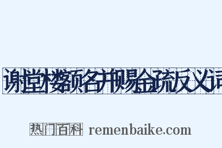 谢堂楼额名并赐金疏反义词是什么意思的图片